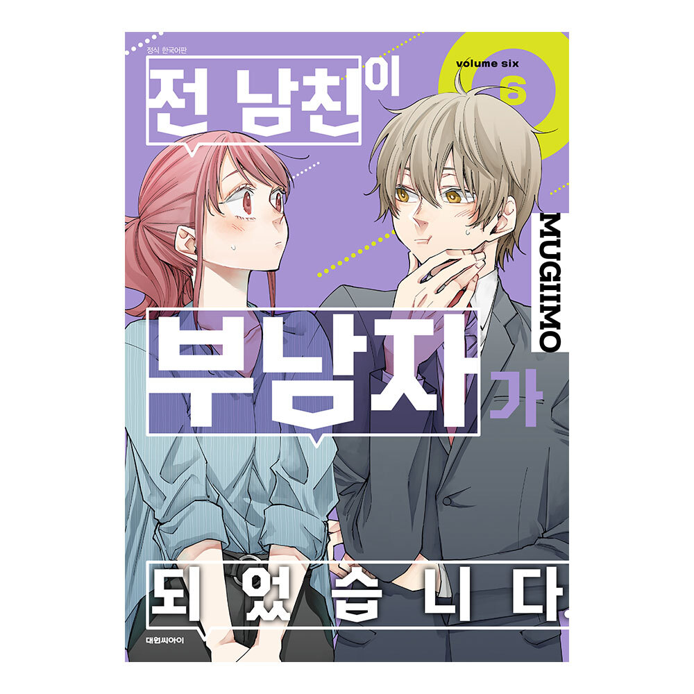 (대원씨아이) 전 남친이 부남자가 되었습니다 6권 제품 이미지