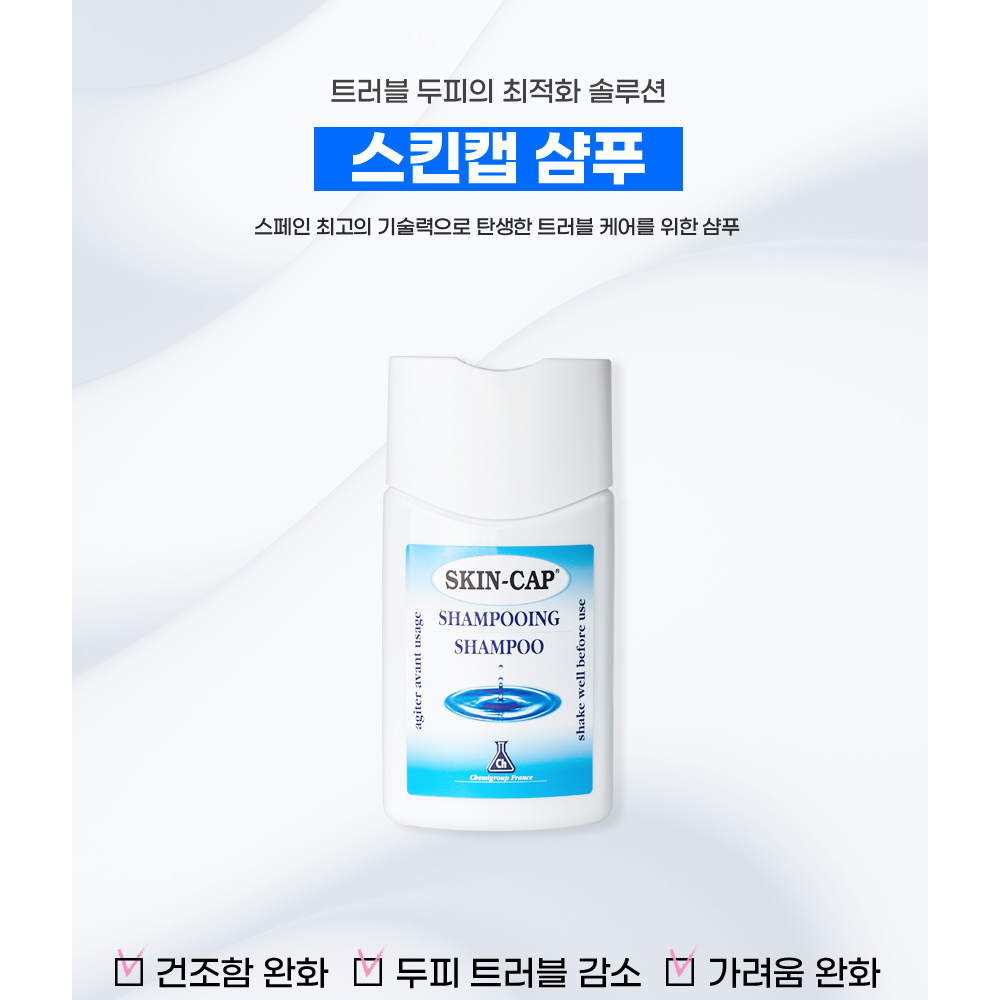 스킨캡 샴푸 건조함 완화 두피트러블 감소 프랑스 150ml용량 1+1이벤트 이미지 7