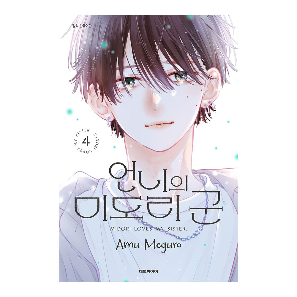 (대원씨아이) 언니의 미도리 군 4권 제품 이미지