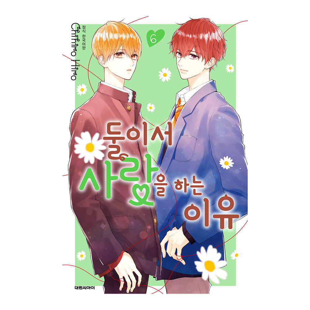(대원씨아이) 둘이서 사랑을 하는 이유 6권 제품 이미지