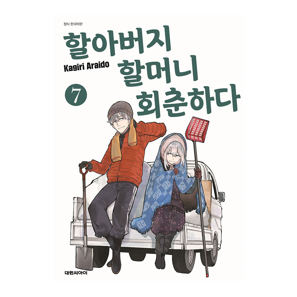 [대원씨아이] 할아버지 할머니 회춘하다 7권 제품 이미지
