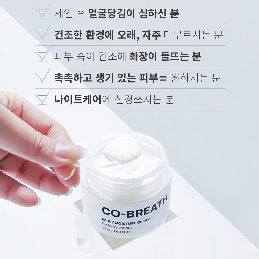 [넾다세일] 코브리드 베리붐 수분장벽 보습크림 50ml [나이아신아마이드, 세라마이드 세콜지 환절기 건조 촉촉 피부 저속노화 수분크림 악건성 푸딩 코코베리] 24년12월20일 제조 - 상세 이미지 5