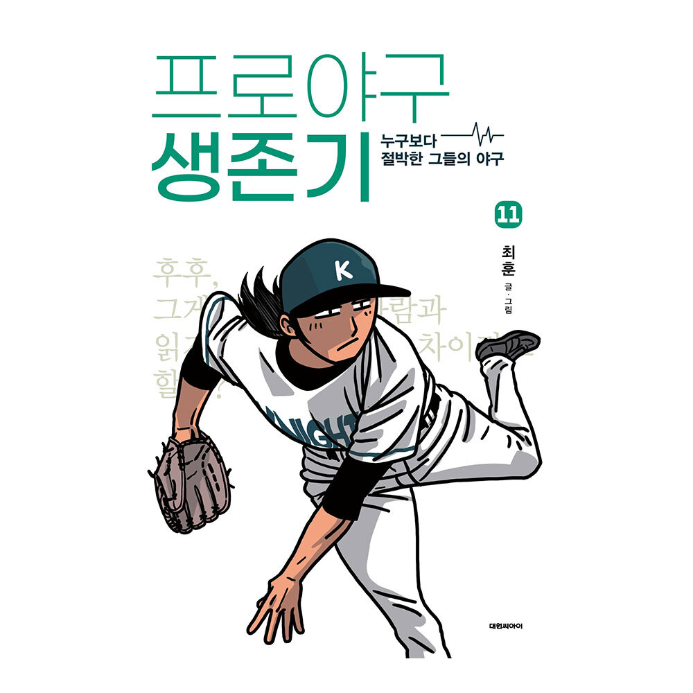 대원씨아이 프로야구 생존기 11권 제품 이미지