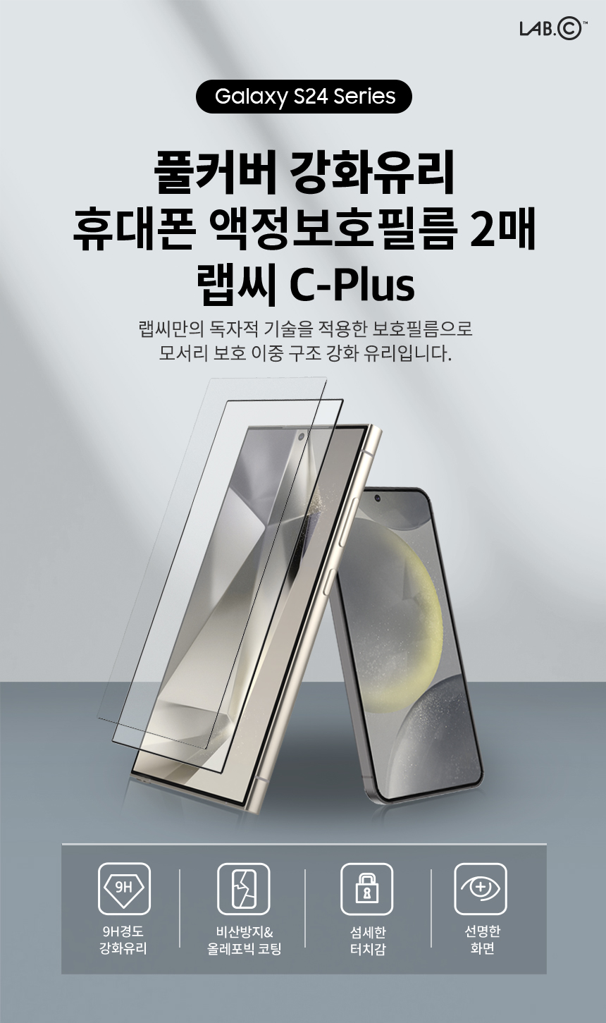 랩씨 9H 풀커버 강화유리 액정보호필름 갤럭시S24 플러스, 2매입 - 상세 이미지 2
