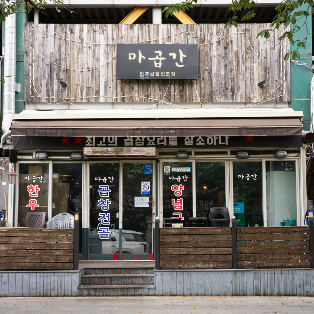 김해 마곱간 한우곱창전골 캠핑음식 밀키트