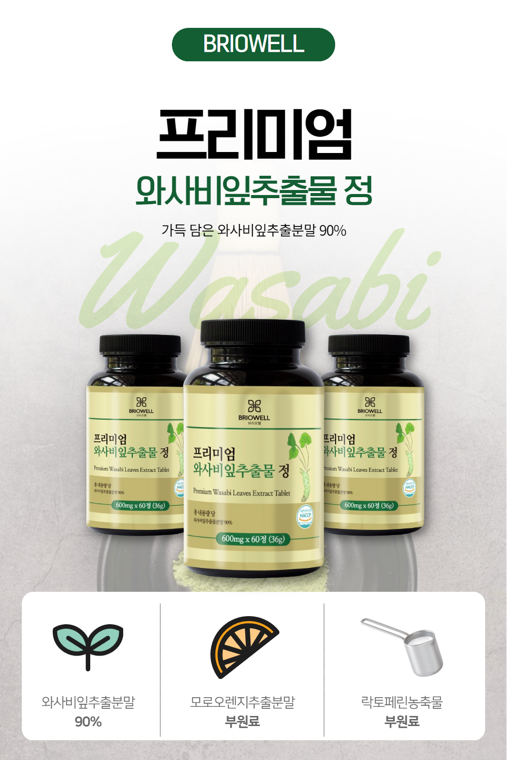 와사비잎추출물 2개월분 와사비추출물 효능 효과 이소비텍신 60정 브리오웰 - 상세 이미지 2