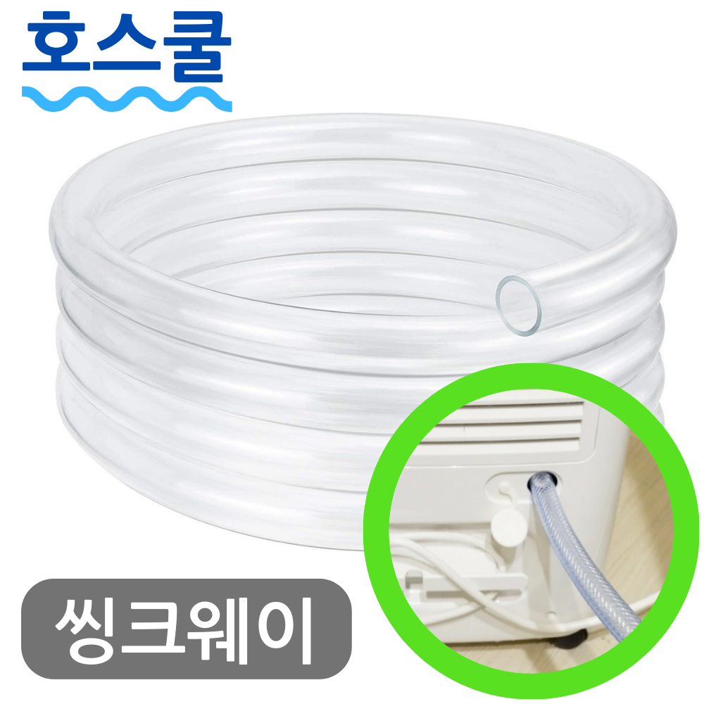 호스쿨 씽크웨이 제습기 호스 DL30F 배수 연장 연속 PVC 드레인 호수 - 상품 이미지