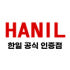 한일공식인증점 로고