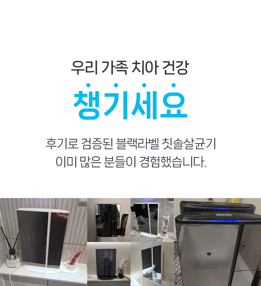 유토렉스 블랙미러 에디션 전신형 칫솔살균기 건조기 소독기 블랙라벨 화이트 판매처 상세 정보 이미지 4