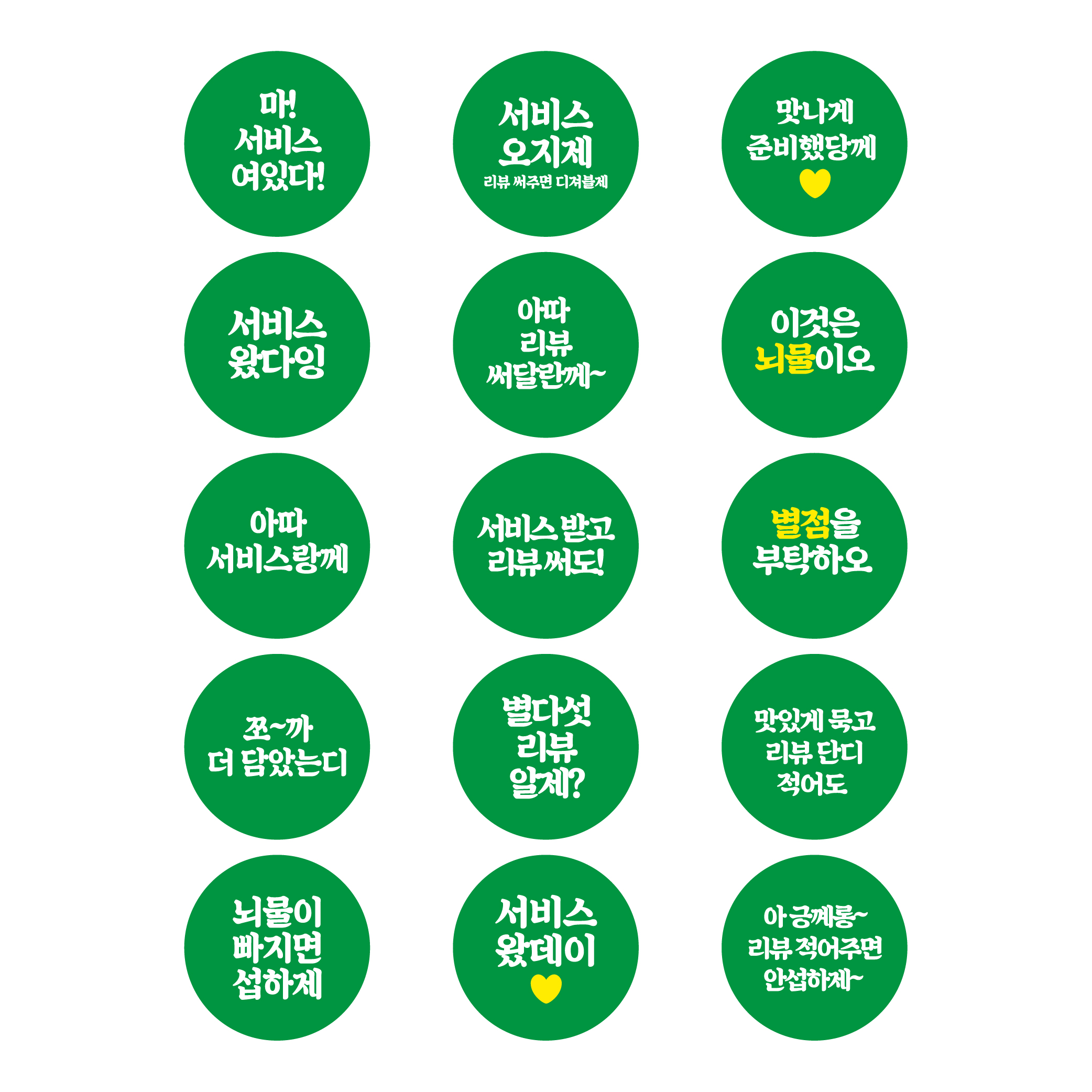 스티커 제작 배달 리뷰 서비스 감사 전라도 충청도 경상도 사투리.ver(40mm/500매) 이미지 7