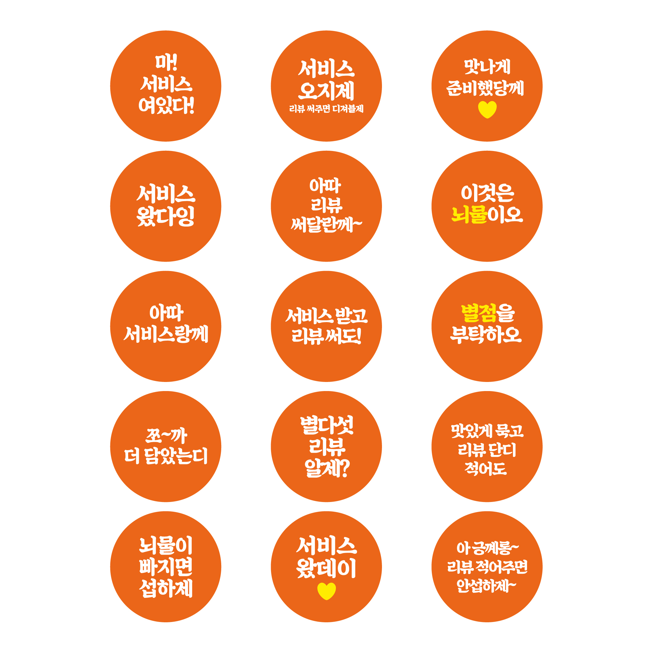 스티커 제작 배달 리뷰 서비스 감사 전라도 충청도 경상도 사투리.ver(40mm/500매) - 상세 이미지 5