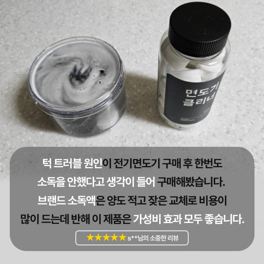 면도기 클리너 전기 세척 소독 세정액 세척기 세척액 세정제 (세척통 무료 제공) 사진 5