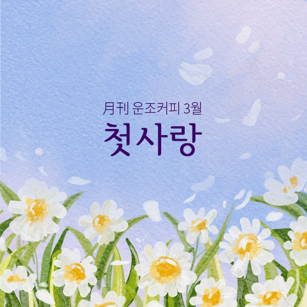 운조커피 월간커피 2024/3월 첫사랑 200g 원두 커피 - 메인 이미지