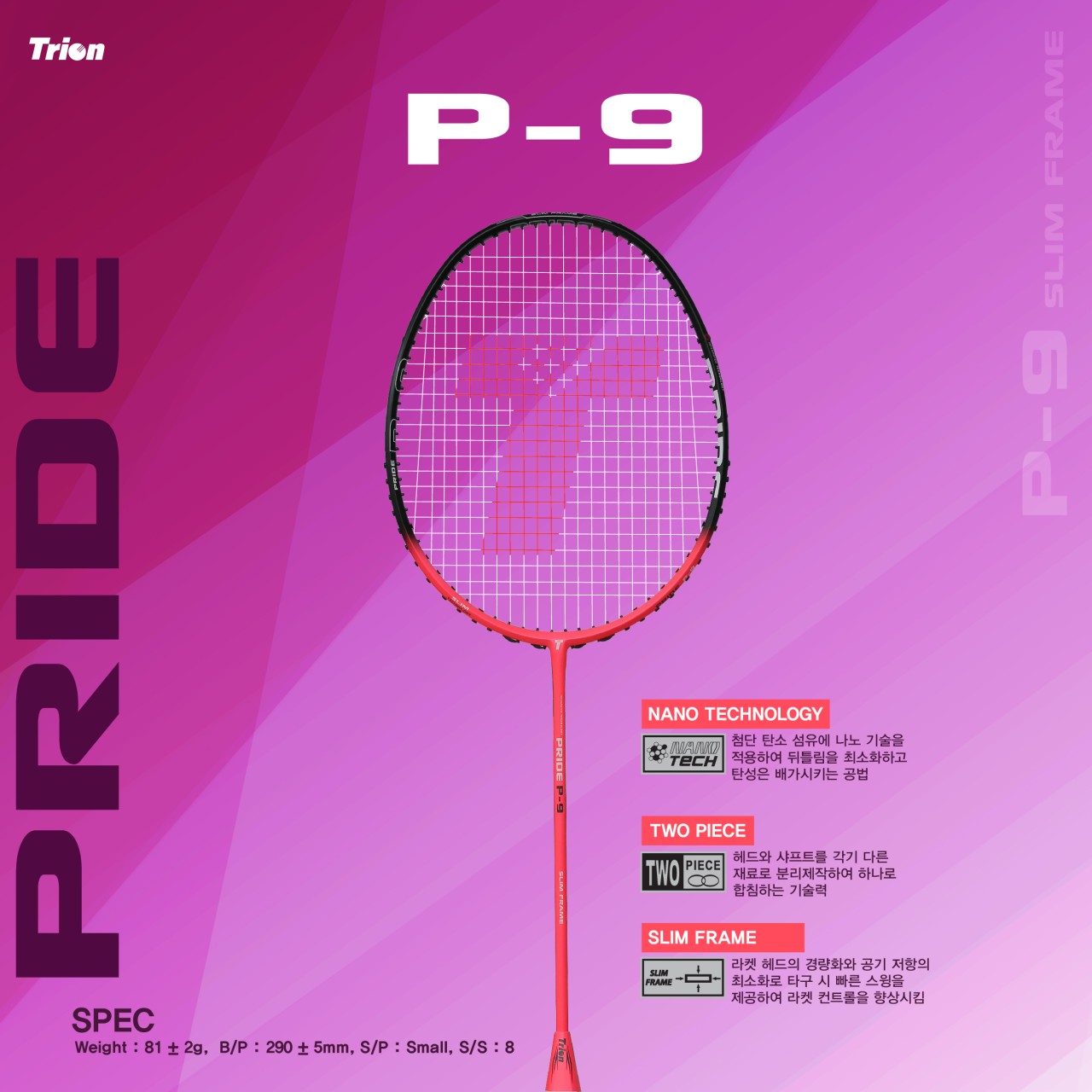 [4매듭/보상판매] 트라이온 프라이드 P-9 배드민턴 채 입문용 방과후 학교 체육 동호회 단체 라켓 - 상품 이미지