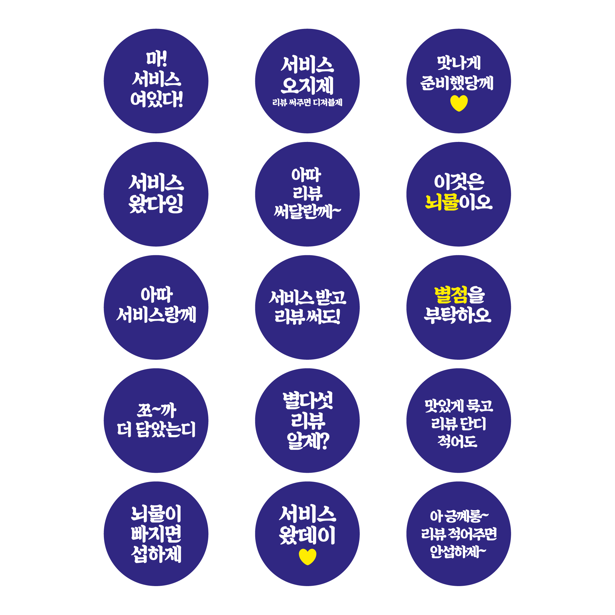 스티커 제작 배달 리뷰 서비스 감사 전라도 충청도 경상도 사투리.ver(40mm/500매) 이미지 8