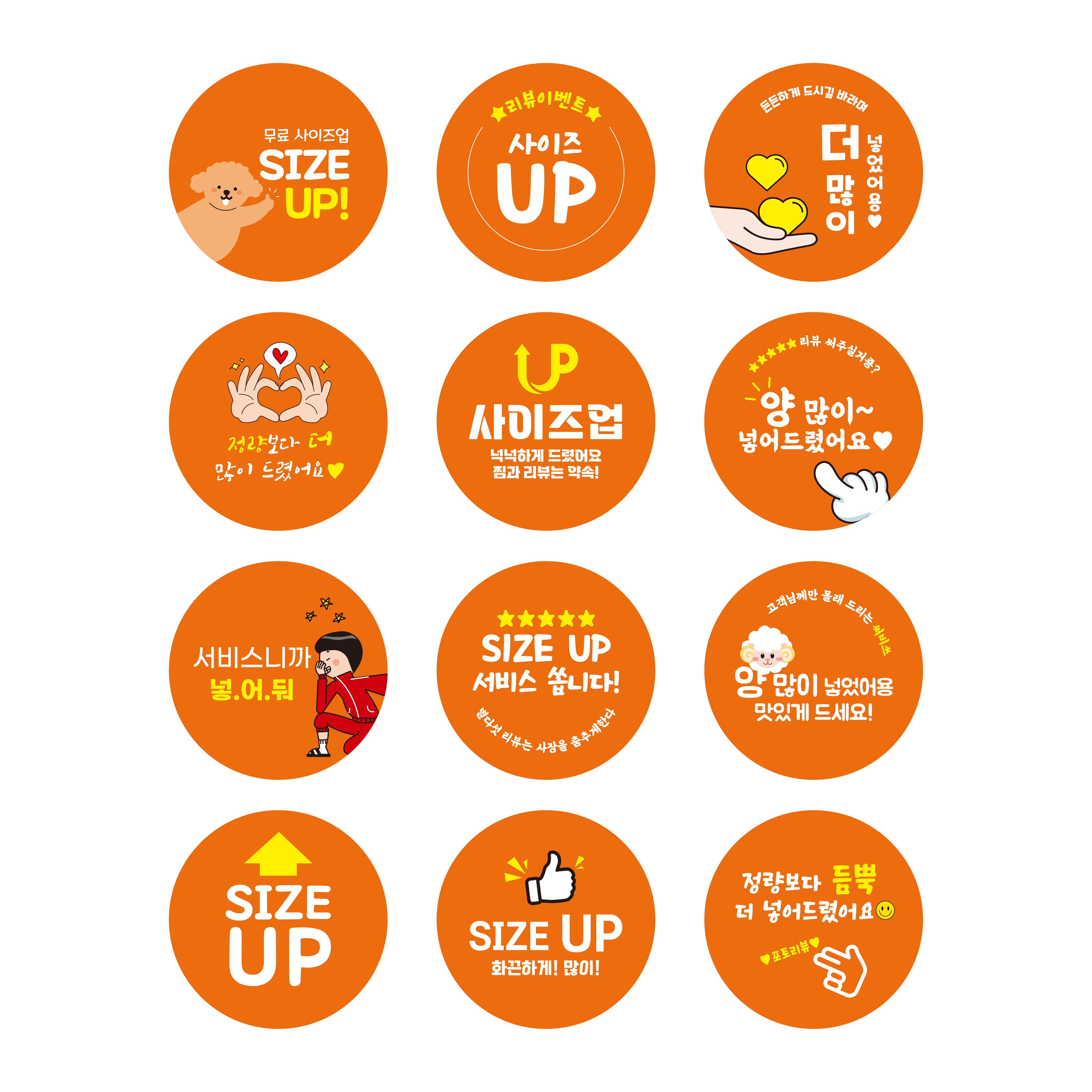 스티커 제작 음식 음료 서비스 양많이 사이즈업 UP.ver (40mm/500매) - 상세 이미지 5