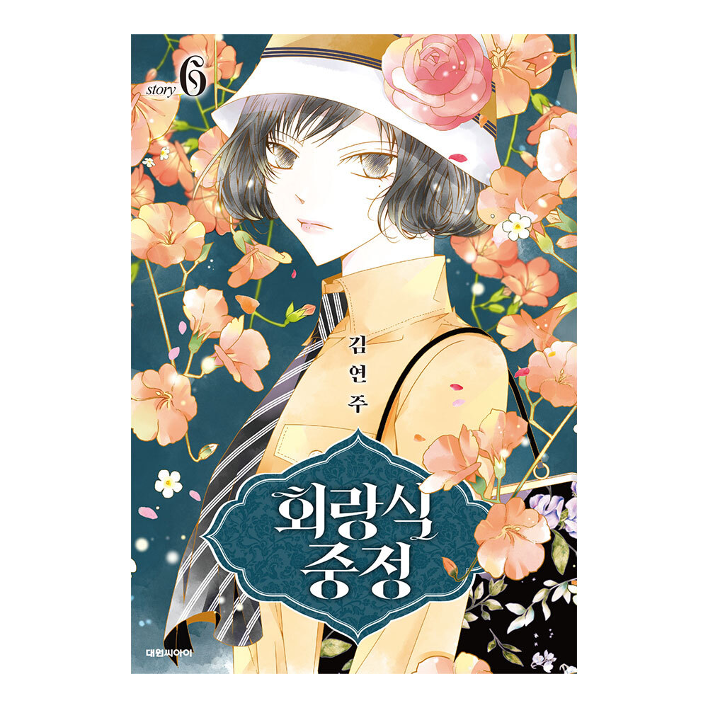 (대원씨아이) 회랑식 중정 6권 제품 이미지