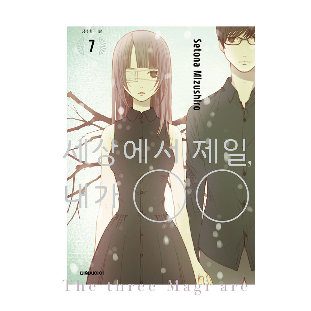 (대원씨아이) 세상에서 제일 내가 OO 7권 제품 이미지