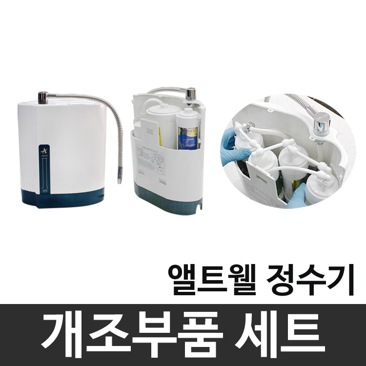 앨트웰정수기 alt-3000 개조부품세트 (정수기부품) : 셀브로