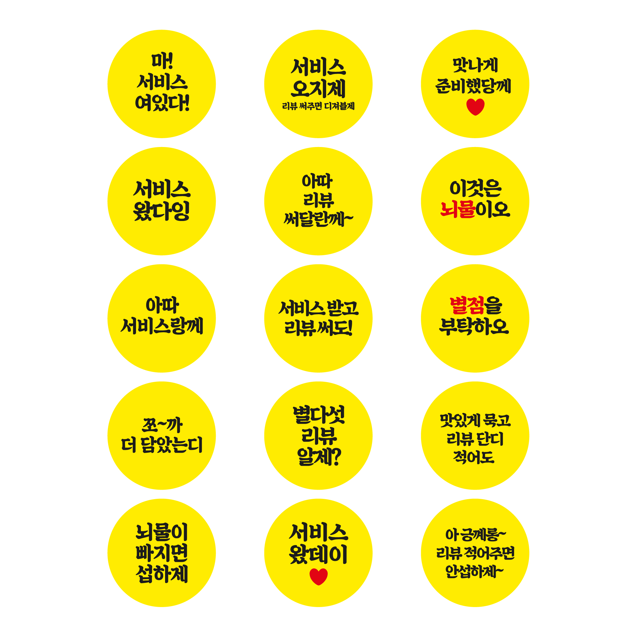 스티커 제작 배달 리뷰 서비스 감사 전라도 충청도 경상도 사투리.ver(40mm/500매) 이미지 6