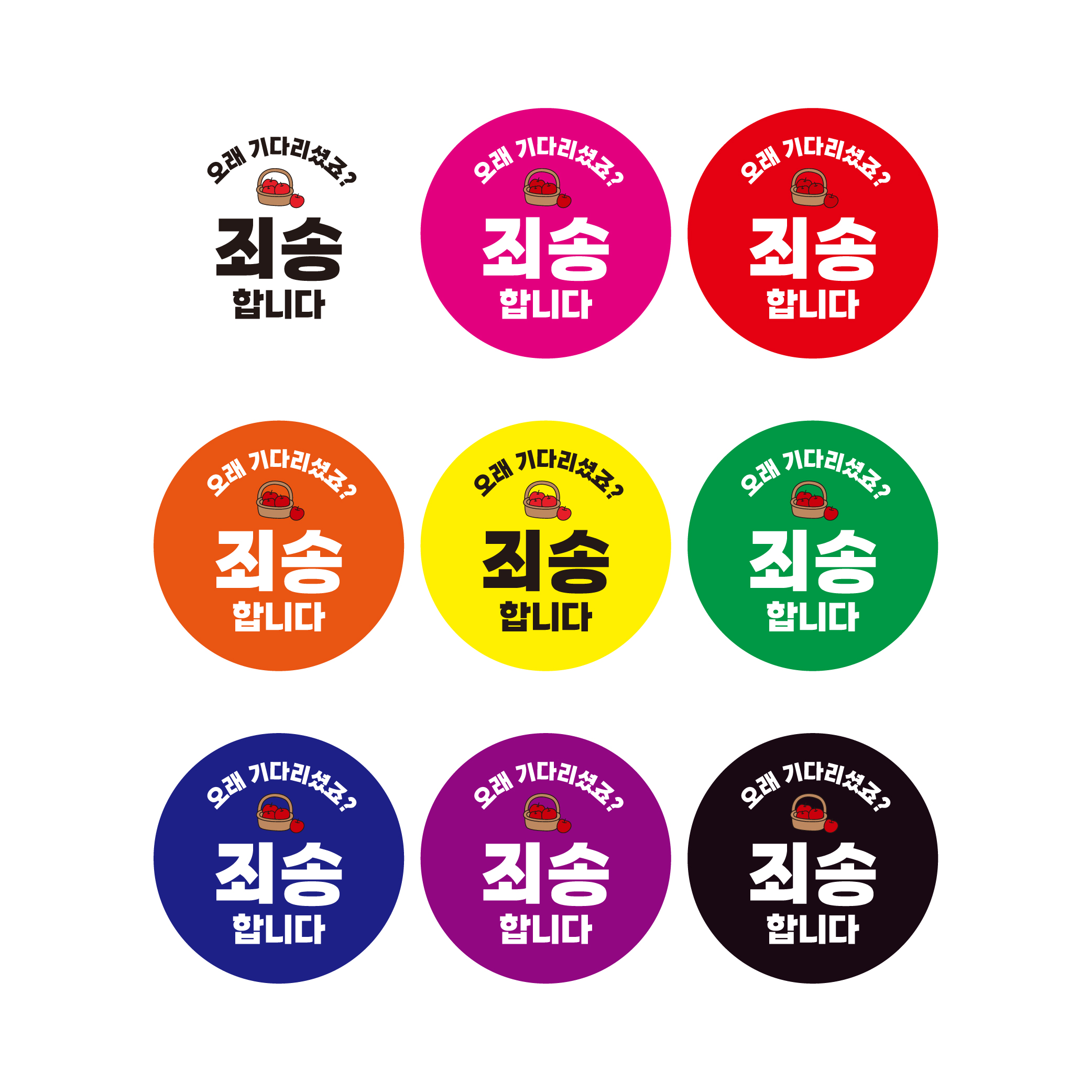 스티커 제작 배달지연 사죄 사과 죄송.ver (40mm/500매) 이미지 6