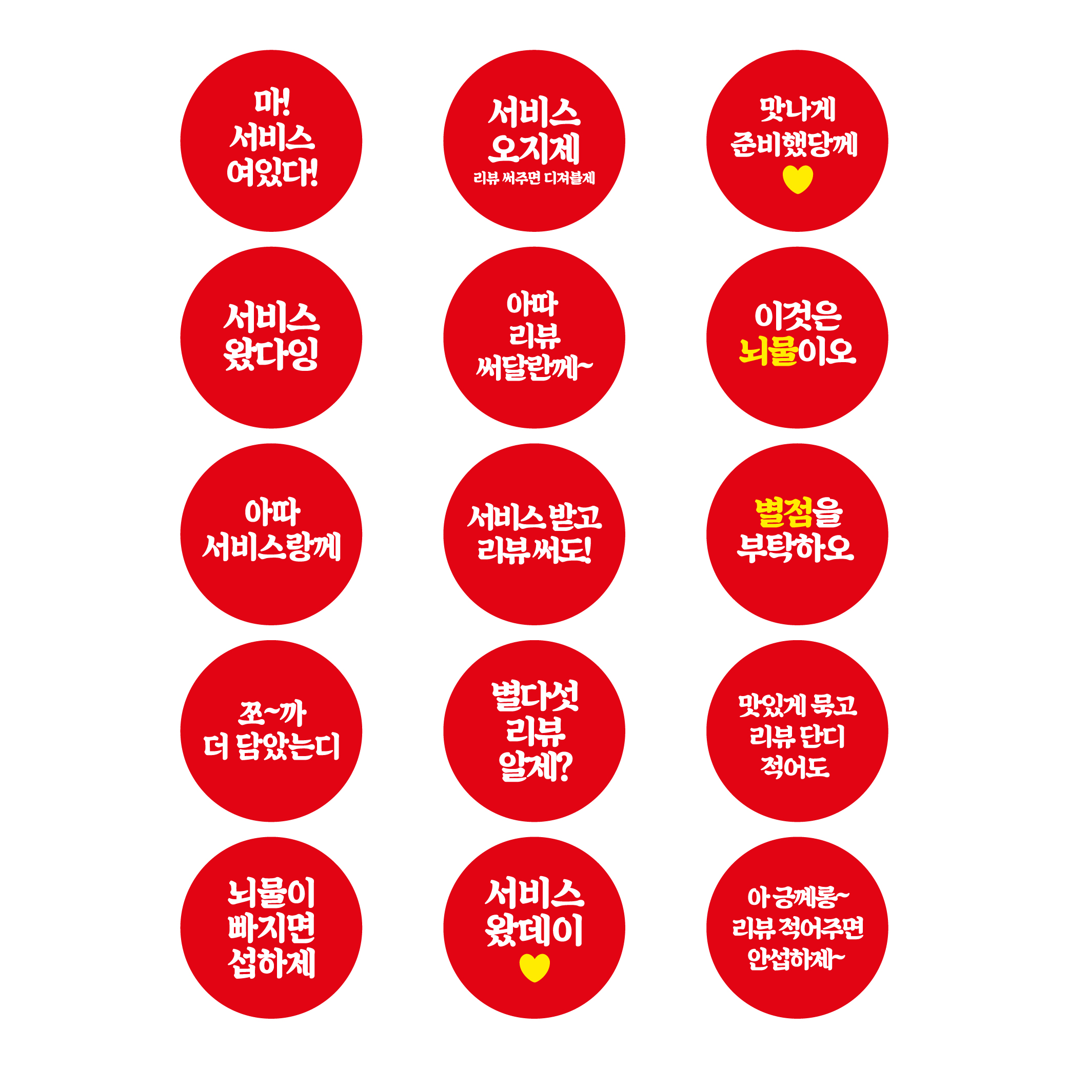 스티커 제작 배달 리뷰 서비스 감사 전라도 충청도 경상도 사투리.ver(40mm/500매) - 상세 이미지 4