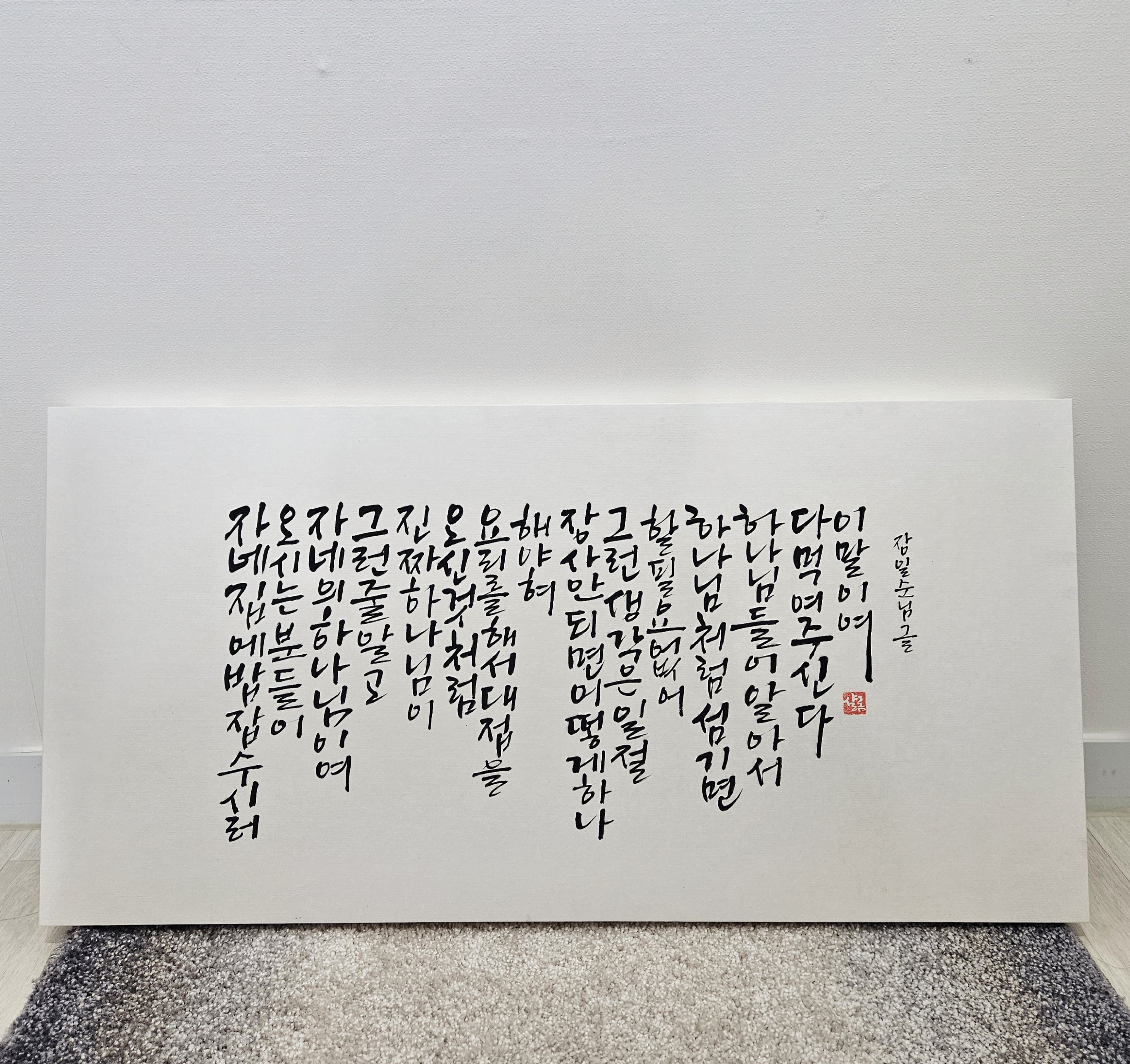 블루바구니 캘리그라피 문구 맞춤 주문제작 가훈액자 개업 집들이 결혼 선물 답례품 성경 글 - 상품 이미지