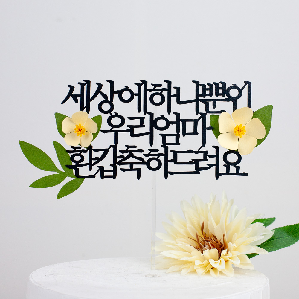 환갑토퍼 케이크토퍼 문구 제작 세상에하나뿐인 환갑축하드려요 연노랑꽃