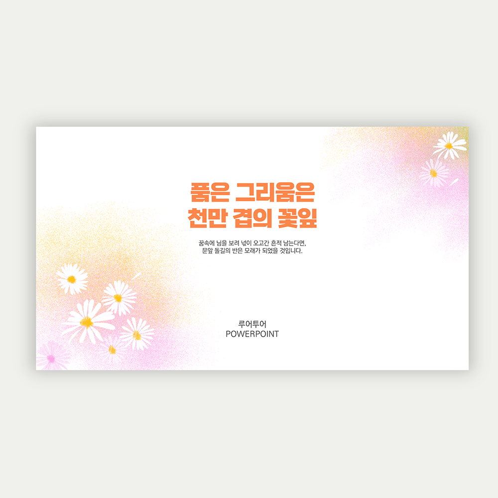 898 감성적인 꽃 배경 4페이지 PPT 배경 - 메인 이미지