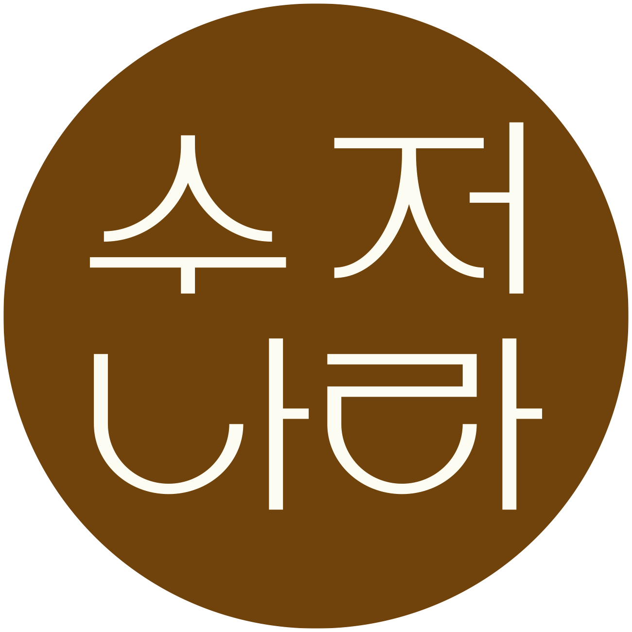 수저나라-H.Jin 스토어 로고