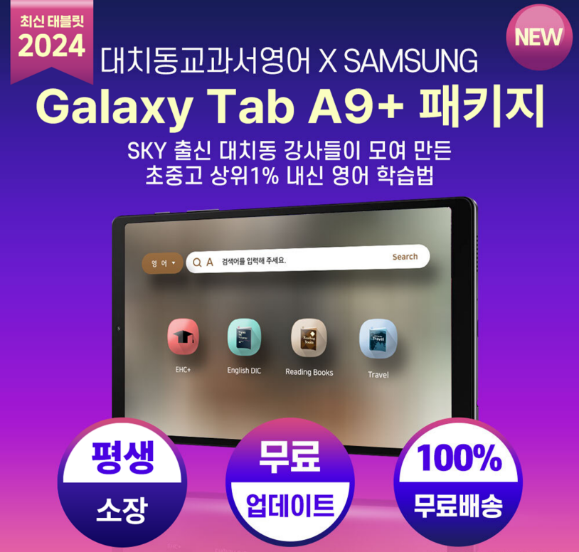 [겨울방학 특집 20만원 할인_뽀이맘_공구] 11인치 삼성 갤럭시탭 A9  플러스 패키지 : 대치동교과서영어 : mongdang