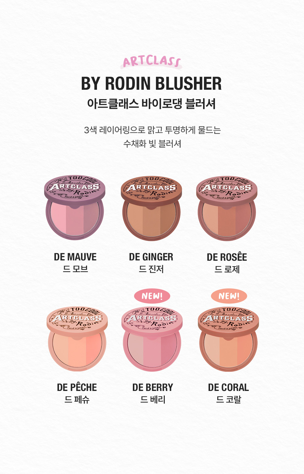 too cool for school by rodin blusher korean