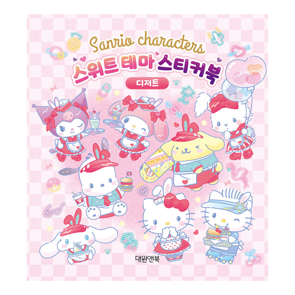 [대원앤북] 산리오캐릭터즈 스위트 테마 스티커북 디저트 제품 이미지