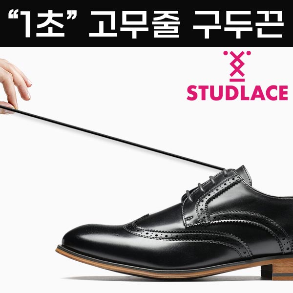 스터드레이스 고무줄 고무 구두끈 매듭이 필요없는 1초 신발끈