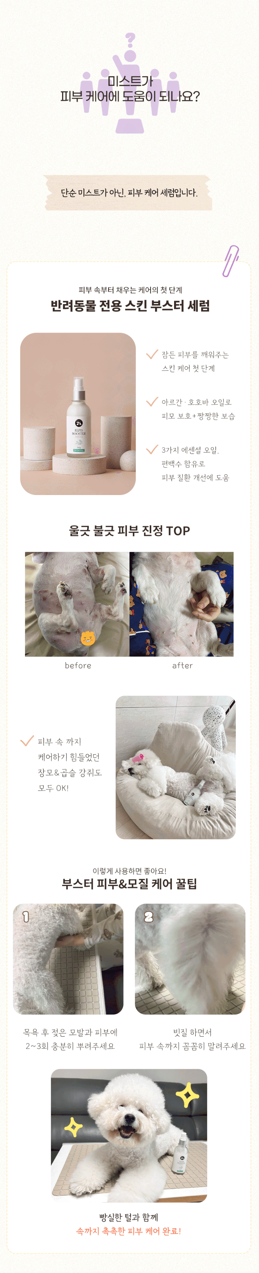 알로페시아 강아지미스트 보습 정전기 동물병원미스트 엘피스부스터 100g 100ml, 1개 판매처 상세 정보 이미지 4