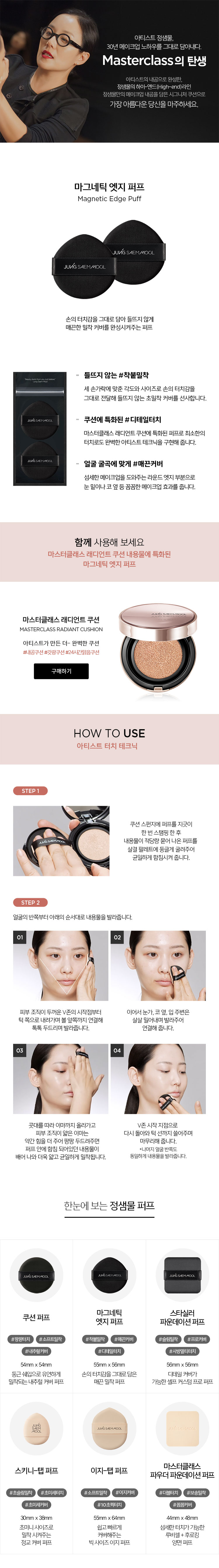 JUNG SAEM MOOL Magnetic Edge Puff - description 1