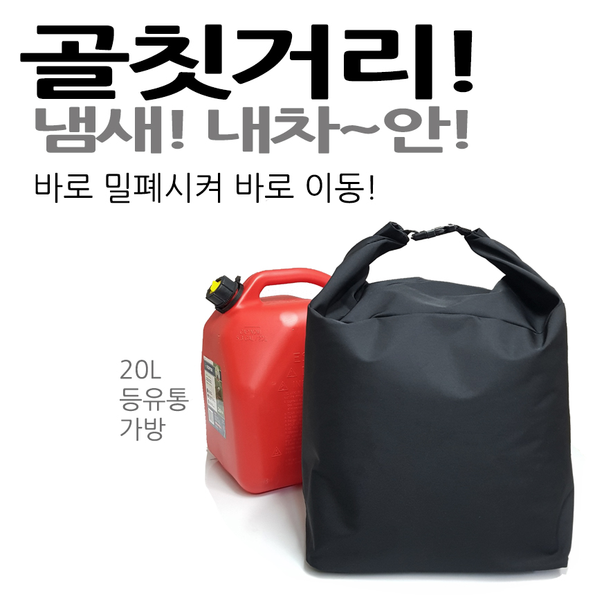 [호환] 준토 등유통 수납 가방 커버 파우치 20L 씨플로 미즈호 셉터제리캔 노스필 슈어캔 - 상세 이미지 2