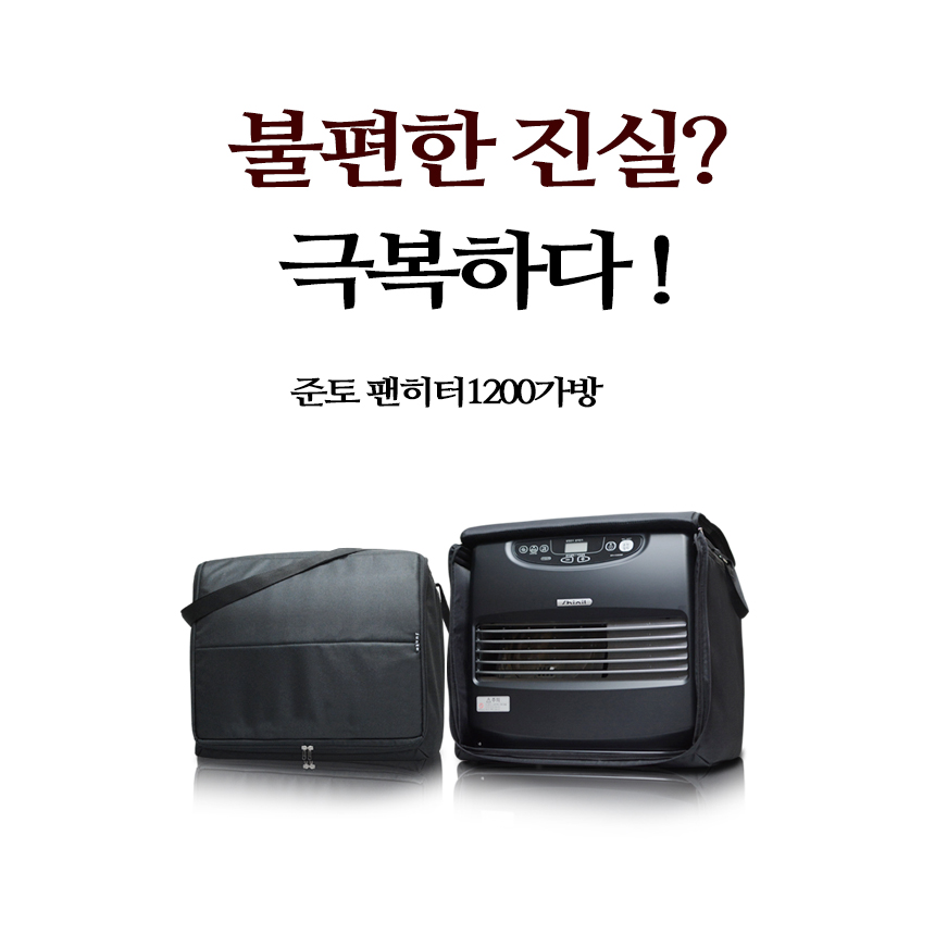 준토 신일 팬 히터 1200 가방 꺼낼필요없는 개방형 국내산 가방 1200 호환