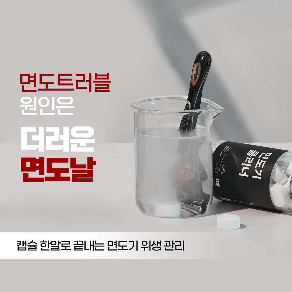 면도기 클리너 전기 세척 소독 세정액 세척기 세척액 세정제 (세척통 무료 제공)