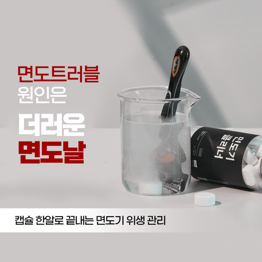 면도기 클리너 전기 세척 소독 세정액 세척기 세척액 세정제 (세척통 무료 제공) 사진 2