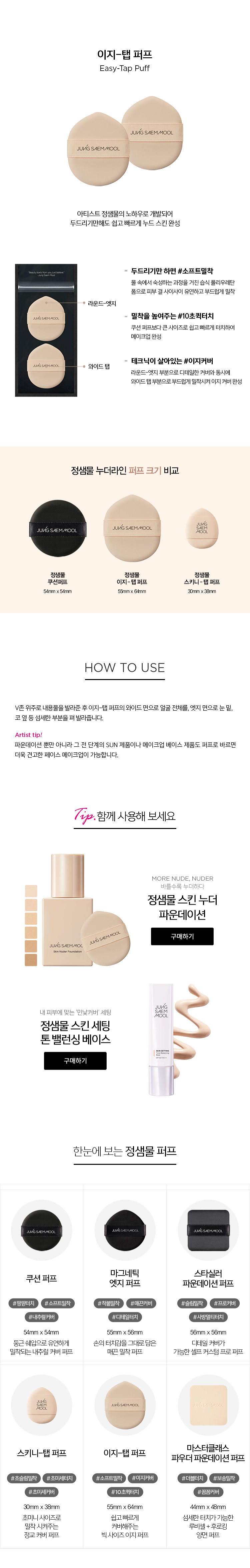 JUNG SAEM MOOL Easy-Tap Puff - details 1