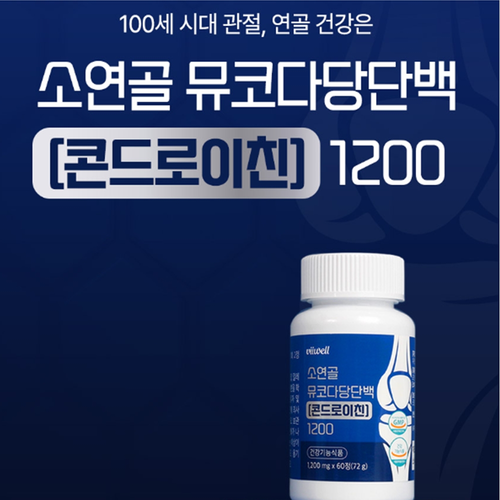 콘드리친 콘도로이친 코스트코 콘드로이친 1200 효능 무부프리 60정 이미지 6