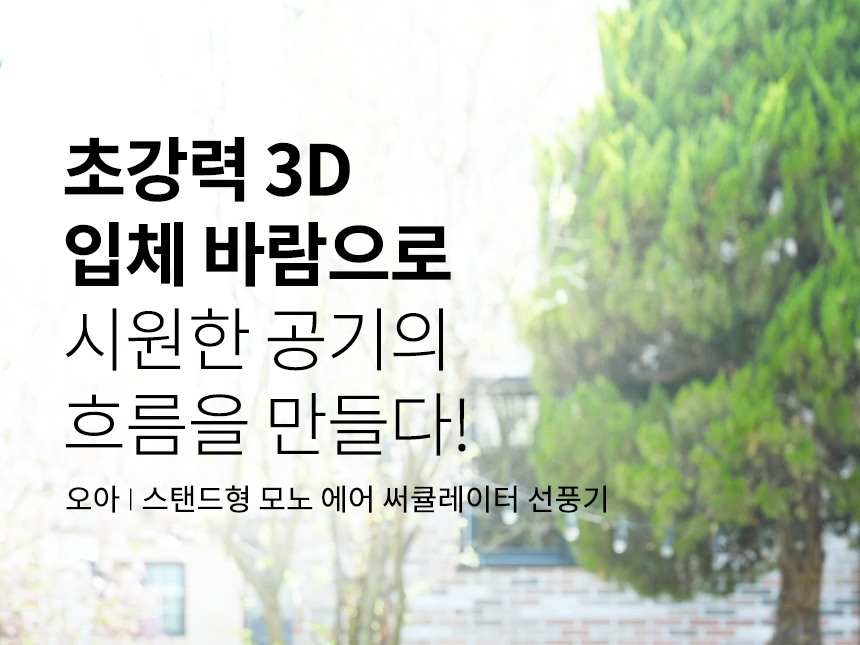 오아 모노에어 BLDC 써큘레이터 아기 저소음 선풍기 360도 입체회전 리모컨 공기순환기 상세 이미지 3