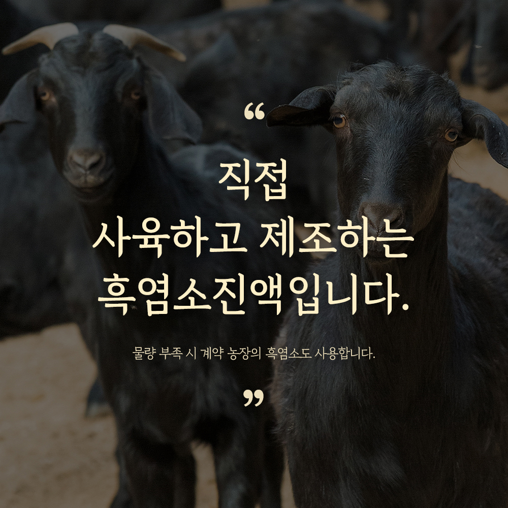 황금이네 자연방목 흑염소진액 엑기스 흑염소즙 100ml 30포 : 황금이네