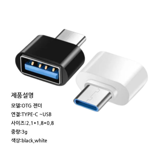 C타입젠더 USB을 TYPE C으로 변환 충전 데이터전송 : 더올스몰