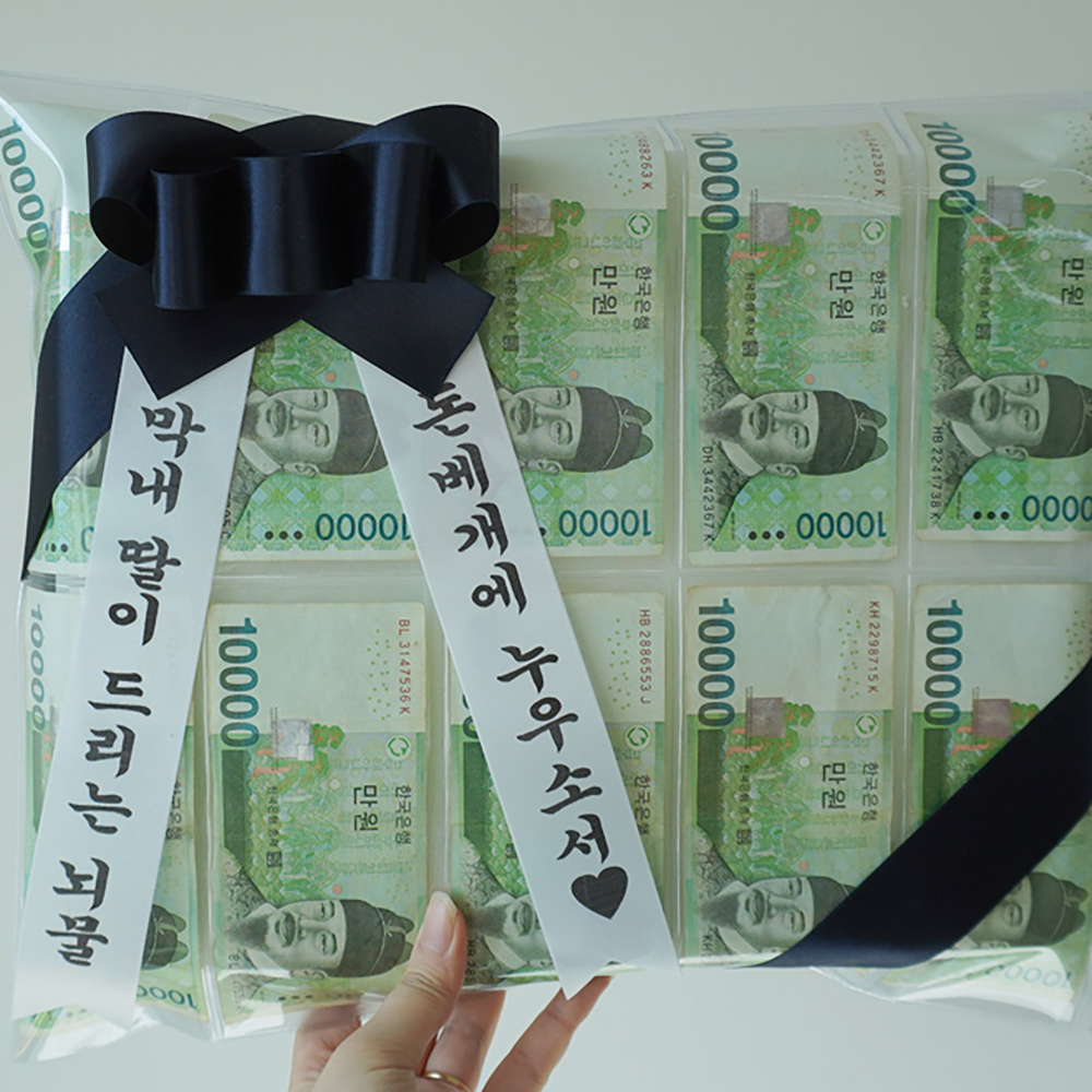 돈방석만들기 용돈이벤트 현금베개