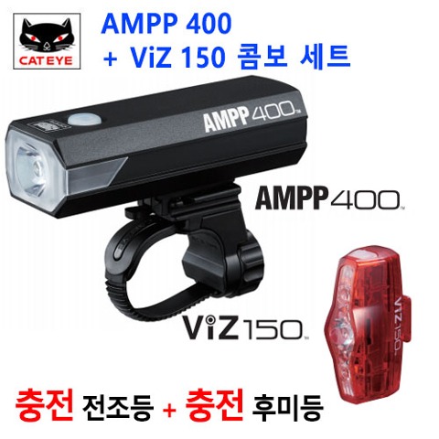 [한국자전거총판] 캣아이 AMPP400 라이트+VIZ150후미등 세트