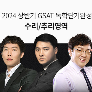 [온라인 강의] 2024 상반기 GSAT 수리/추리영역