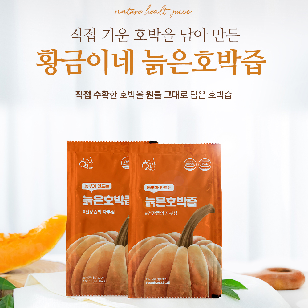 물넣지않은 늙은 호박즙 100ml 30포 진액 엑기스 - 상세 이미지 4