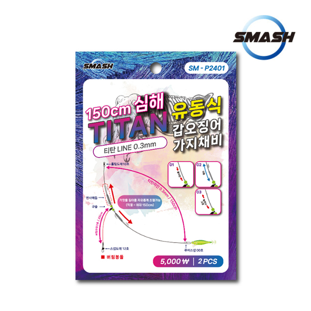 스매쉬 심해 갑오징어 채비 티탄 유동식 150cm SM-P2401 - 상품 이미지